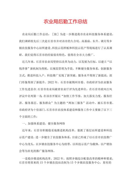 农业局后勤工作总结.docx