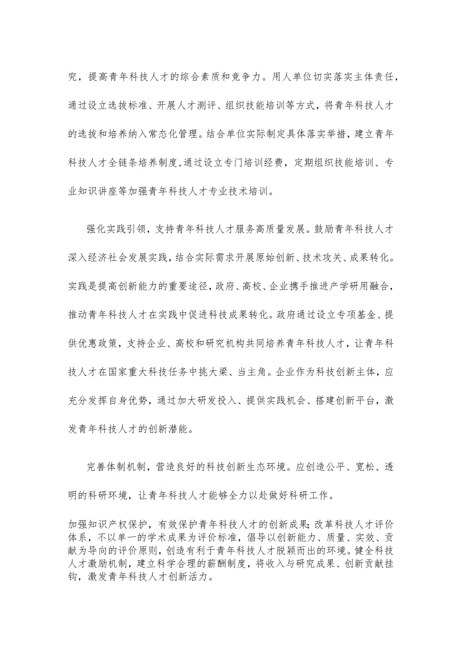 青年科技人才培养研讨发言稿.docx_第2页