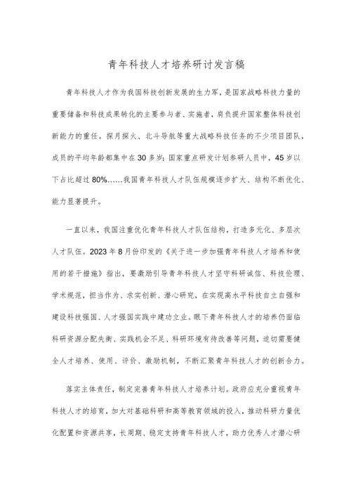 青年科技人才培养研讨发言稿.docx
