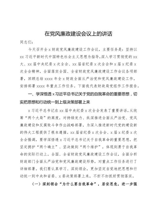 在财政系统2024党风廉政建设会议上的讲话(2).docx