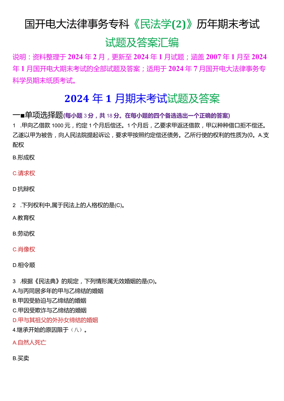 [2024版]国开电大法律事务专科《民法学(2)》历年期末考试试题及答案汇编.docx_第1页