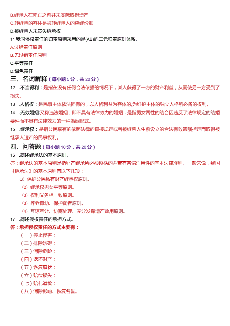 [2024版]国开电大法律事务专科《民法学(2)》历年期末考试试题及答案汇编.docx_第3页