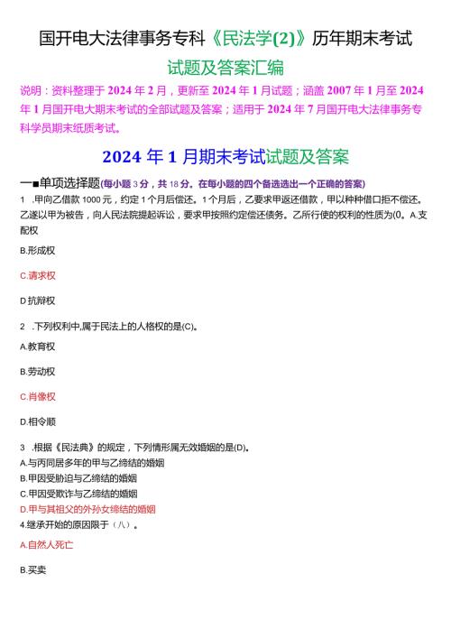 [2024版]国开电大法律事务专科《民法学(2)》历年期末考试试题及答案汇编.docx