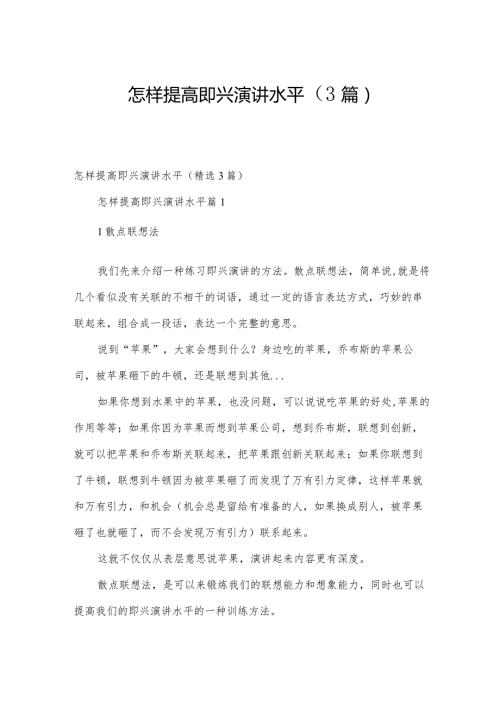 怎样提高即兴演讲水平（3篇）.docx