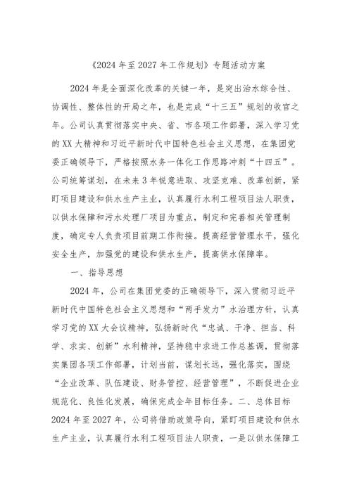 供水公司《2024年至2027年工作规划》专题活动方案.docx
