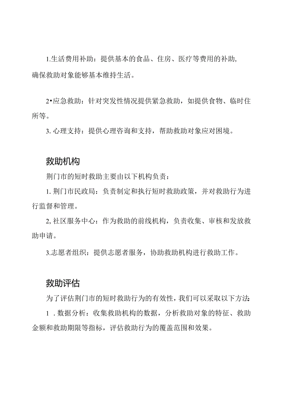 荆门市短时救助行为分析报告.docx_第2页