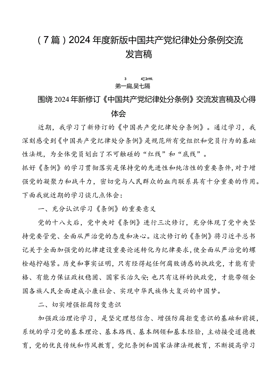 （7篇）2024新版中国共产党纪律处分条例交流发言稿.docx_第1页