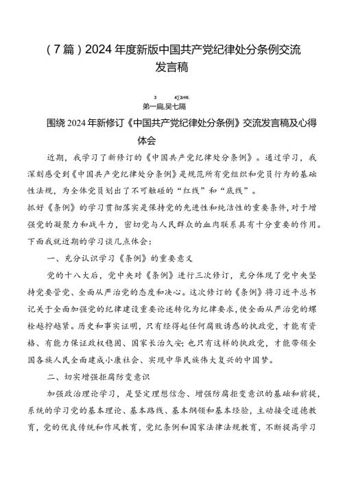 （7篇）2024新版中国共产党纪律处分条例交流发言稿.docx