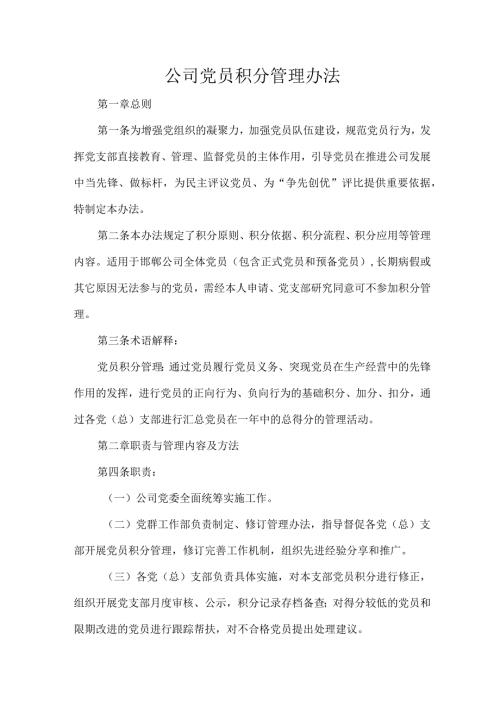 公司党员积分管理办法.docx