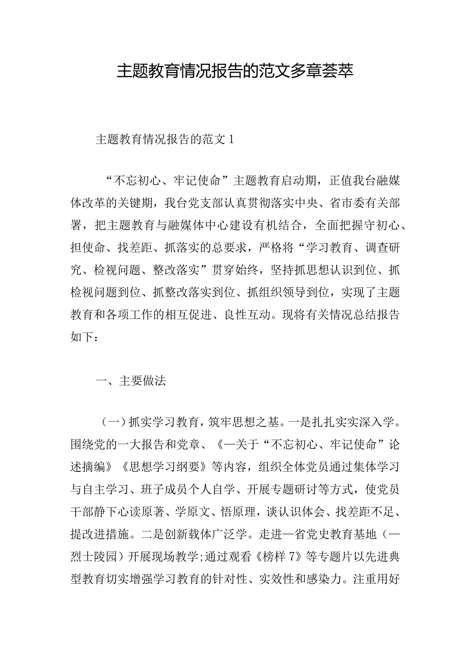 主题教育情况报告的范文多章荟萃.docx_第1页
