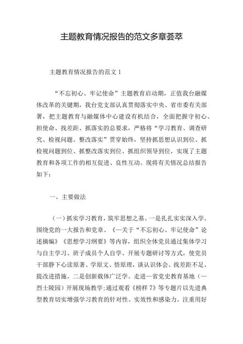 主题教育情况报告的范文多章荟萃.docx