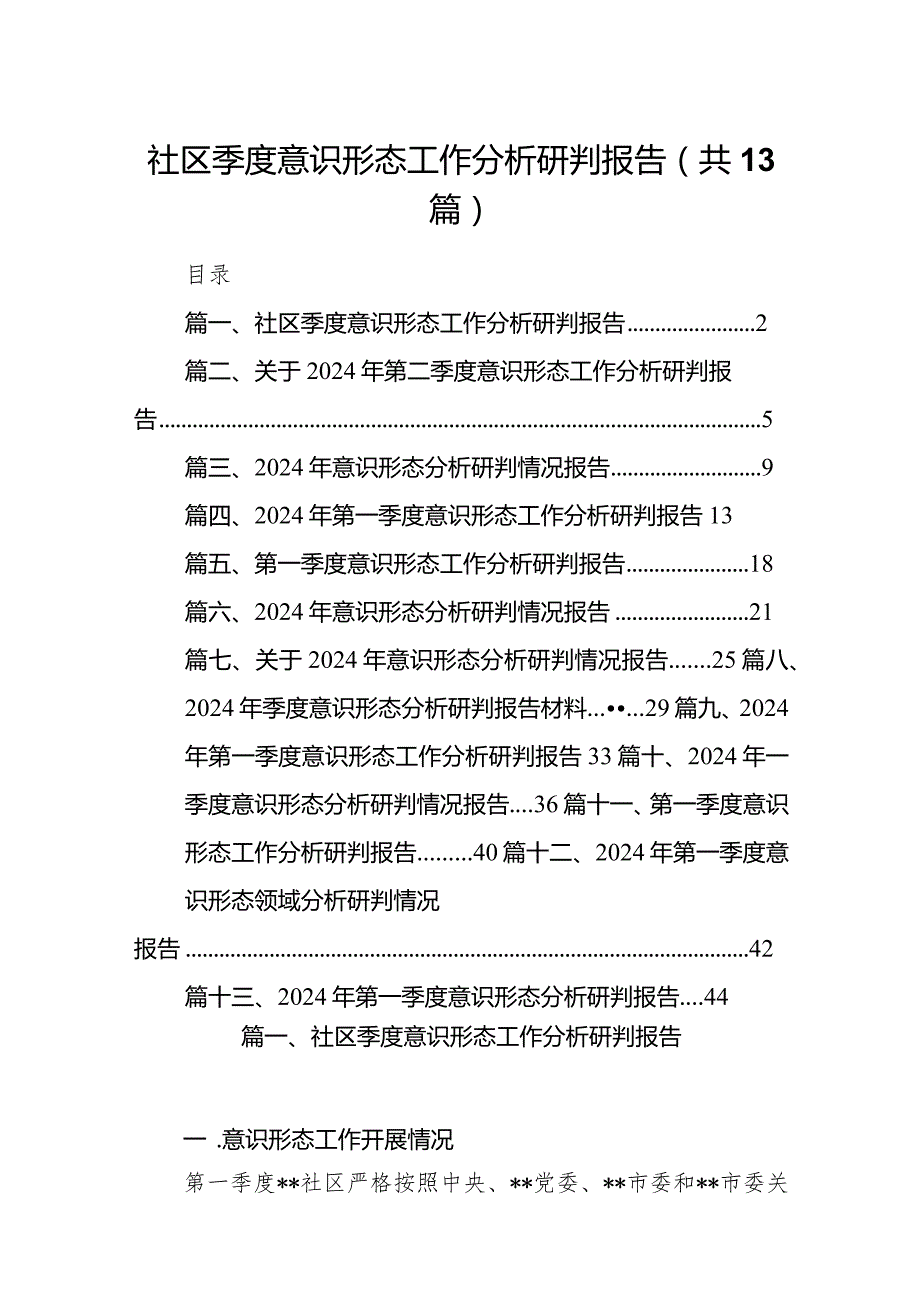 2024社区季度意识形态工作分析研判报告13篇（精选版）.docx_第1页