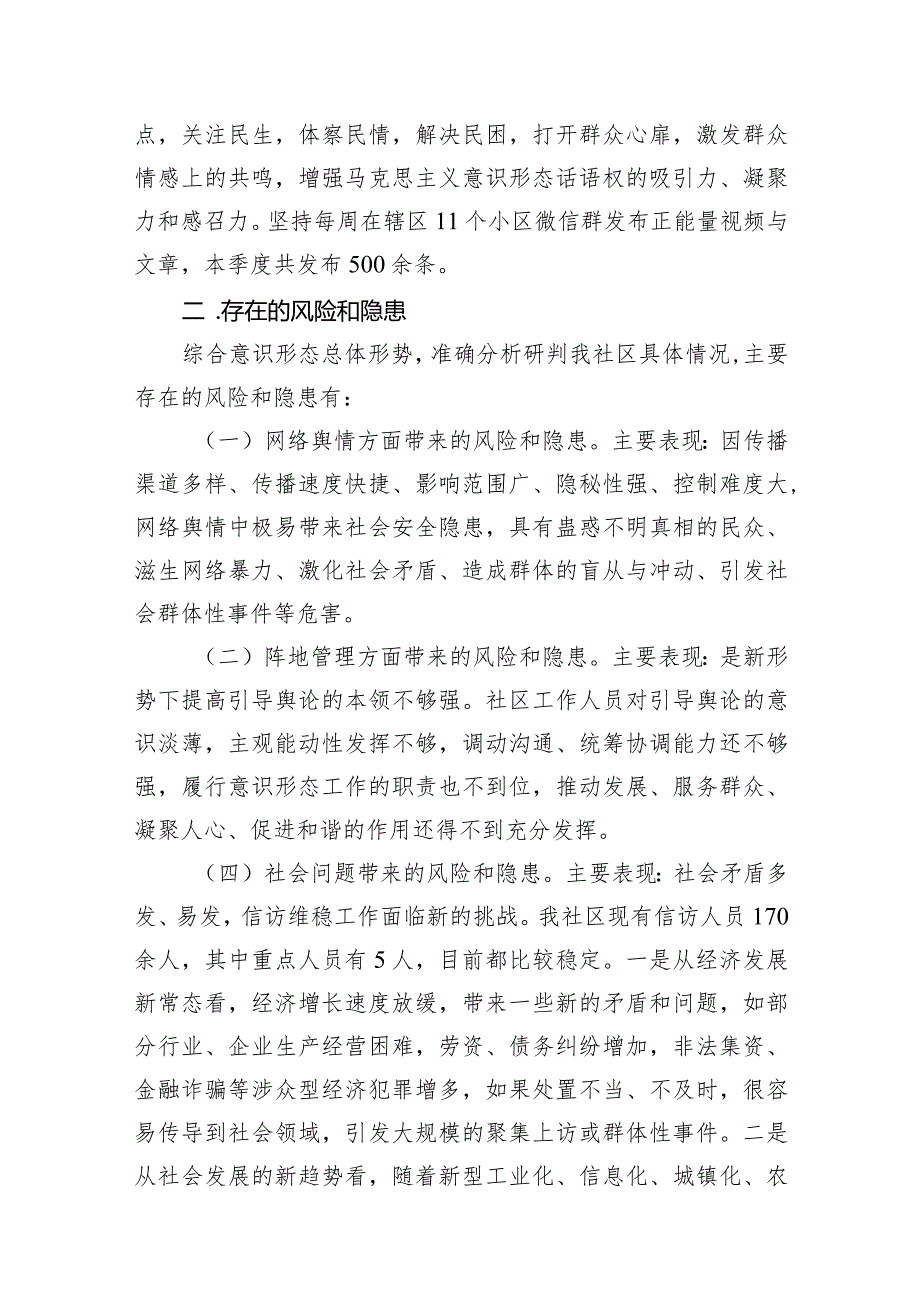 2024社区季度意识形态工作分析研判报告13篇（精选版）.docx_第3页