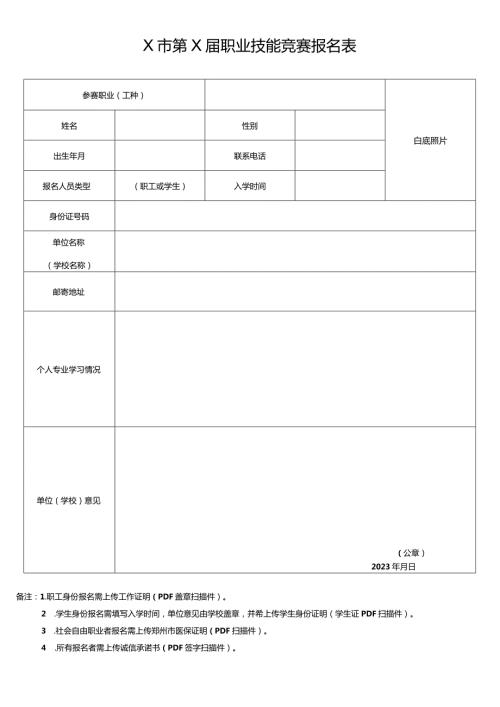 X市第X职业技能竞赛报名表（2024年）.docx