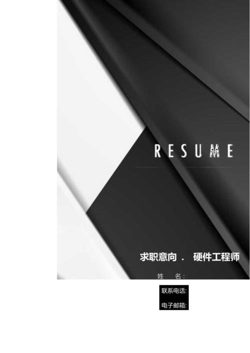 硬件工程师自荐信模板.docx