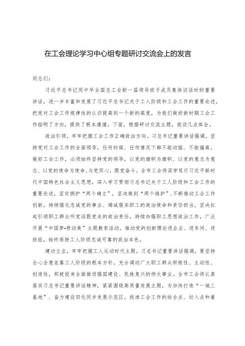 （2篇）在工会理论学习中心组专题研讨交流会上的发言坚持“四位一体”抓好党建与生产深度融合交流发言.docx