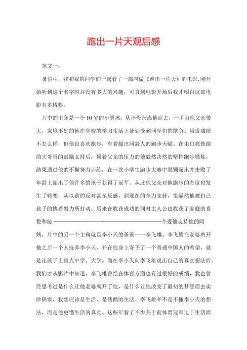 跑出一片天观后感.docx