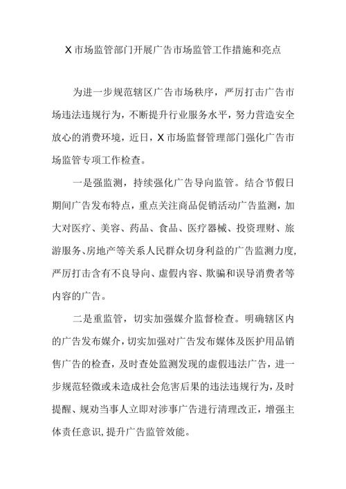 X市场监管部门开展广告市场监管工作措施和亮点.docx