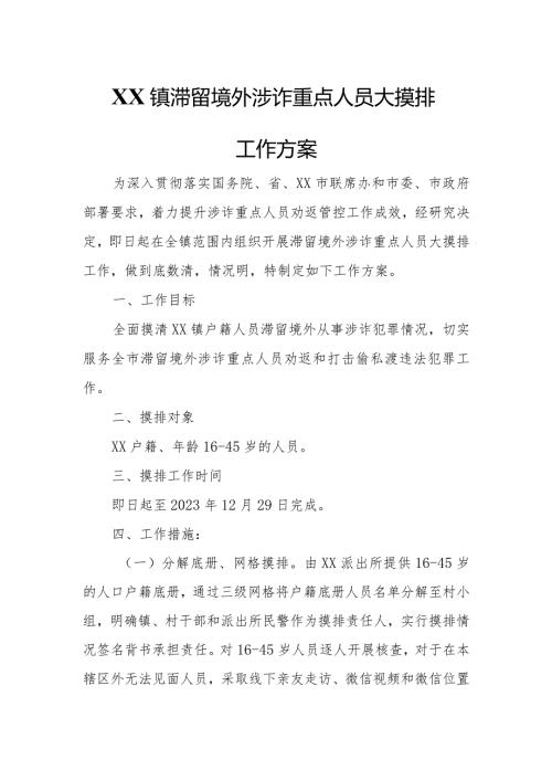 XX镇滞留境外涉诈重点人员大摸排工作方案.docx