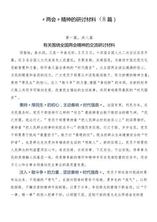 “两会”精神的研讨材料（8篇）.docx