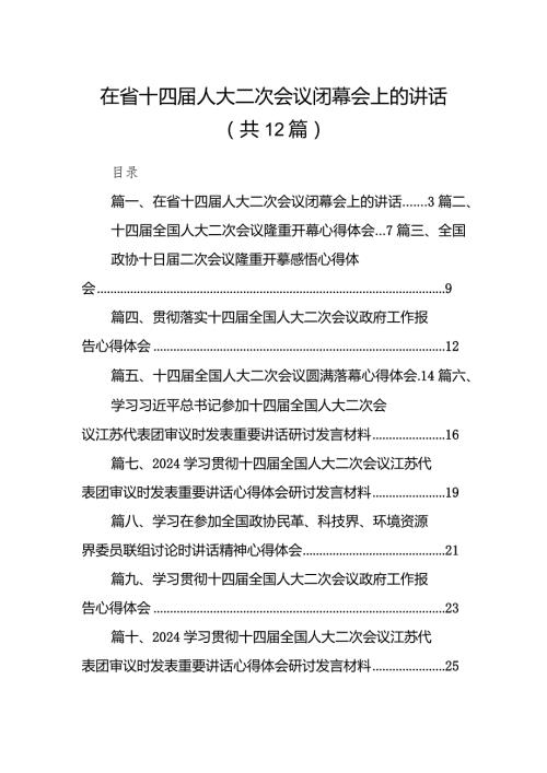 在省十四人大二次会议闭幕会上的讲话12篇（精选版）.docx