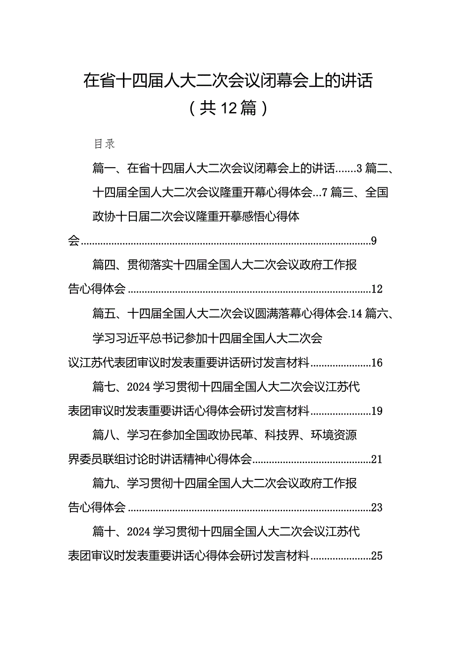 在省十四人大二次会议闭幕会上的讲话12篇（精选版）.docx_第1页