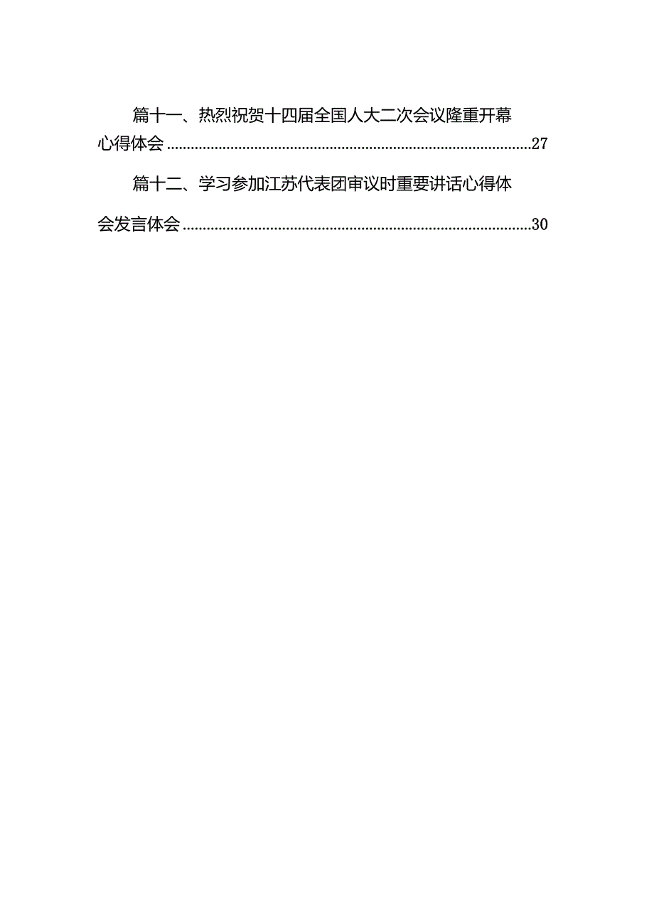 在省十四人大二次会议闭幕会上的讲话12篇（精选版）.docx_第2页