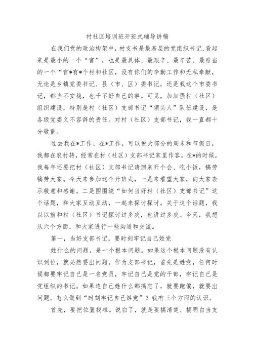 村社区培训班开班式辅导讲稿.docx
