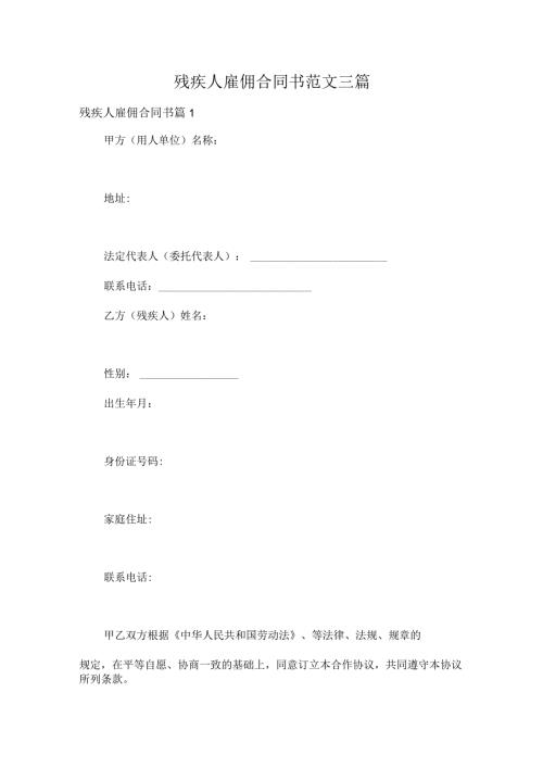 残疾人雇佣合同书范文三篇.docx