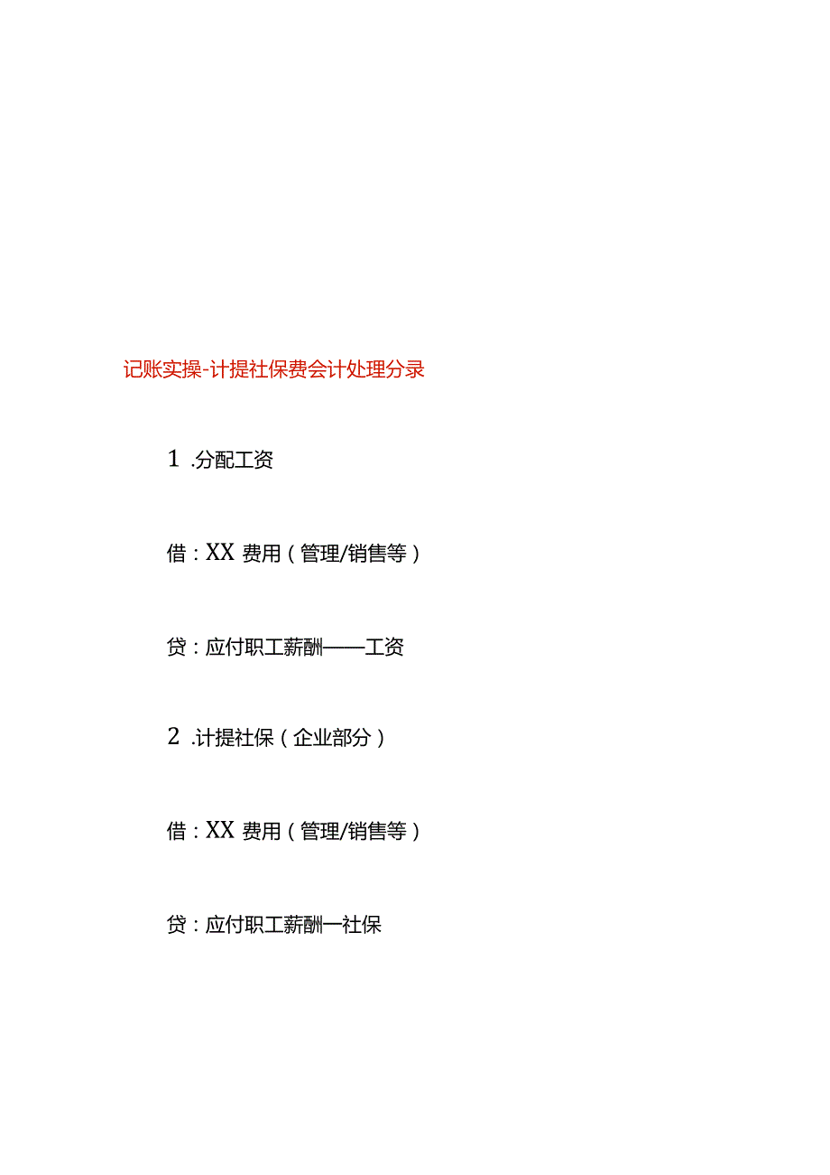 记账实操计提社保费会计处理分录.docx_第1页