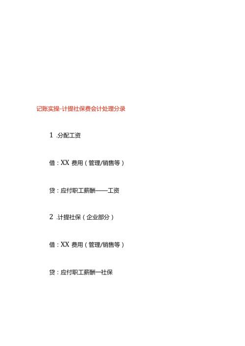 记账实操计提社保费会计处理分录.docx