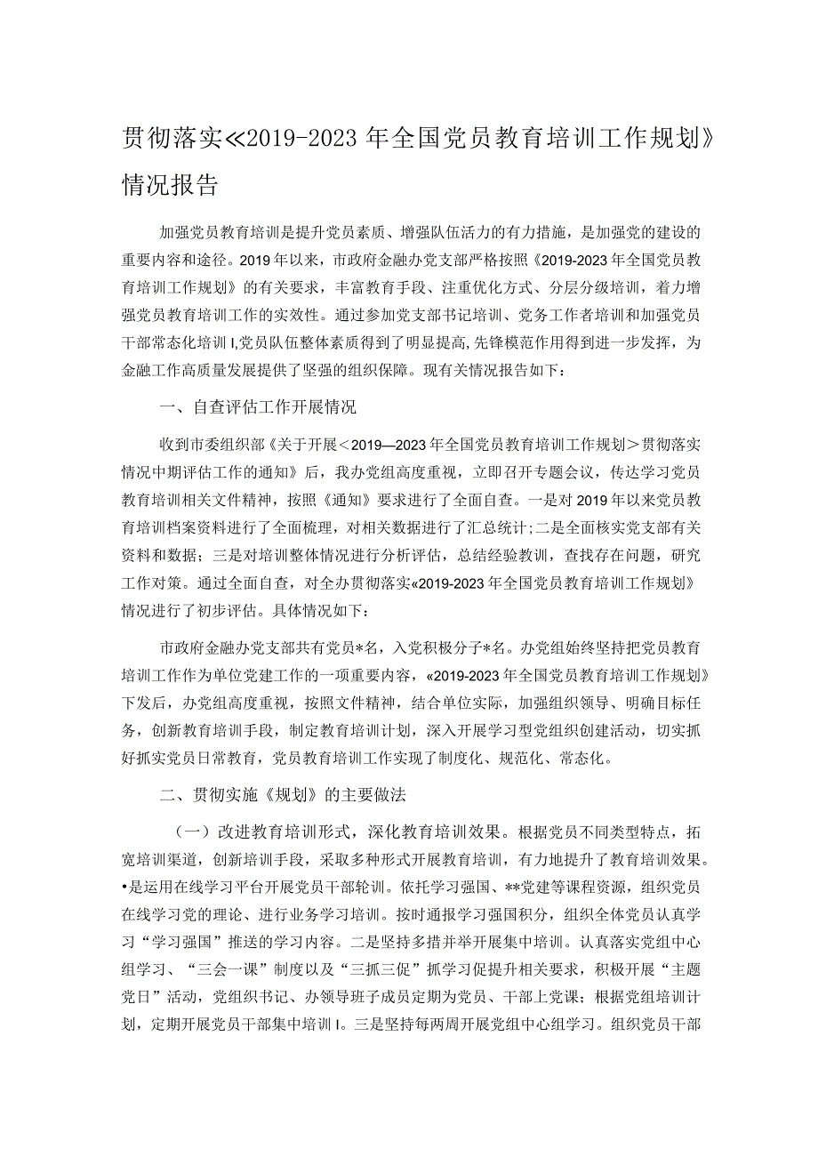 贯彻落实《2023年全国党员教育培训工作规划》情况报告.docx_第1页