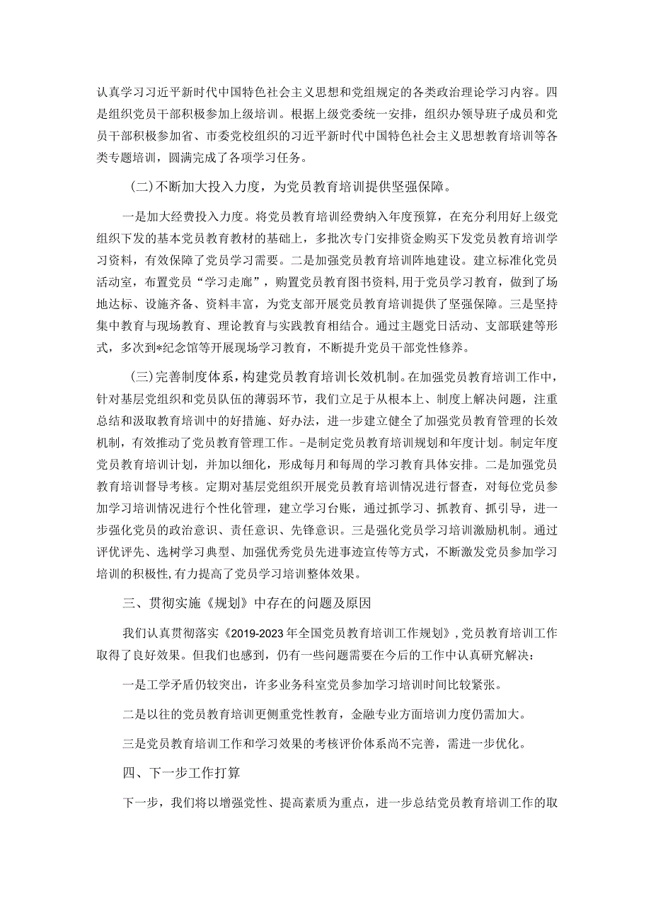 贯彻落实《2023年全国党员教育培训工作规划》情况报告.docx_第2页