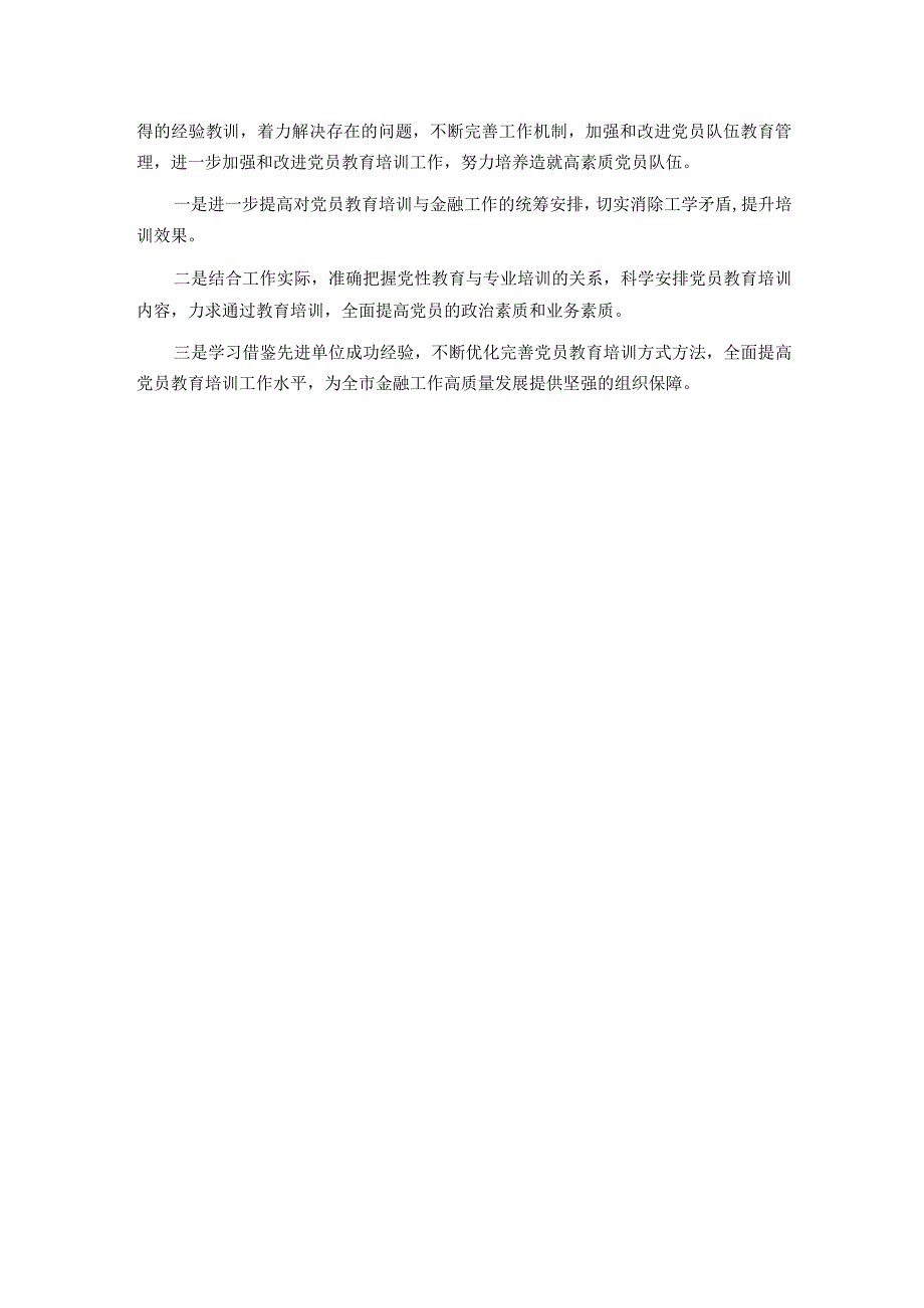贯彻落实《2023年全国党员教育培训工作规划》情况报告.docx_第3页