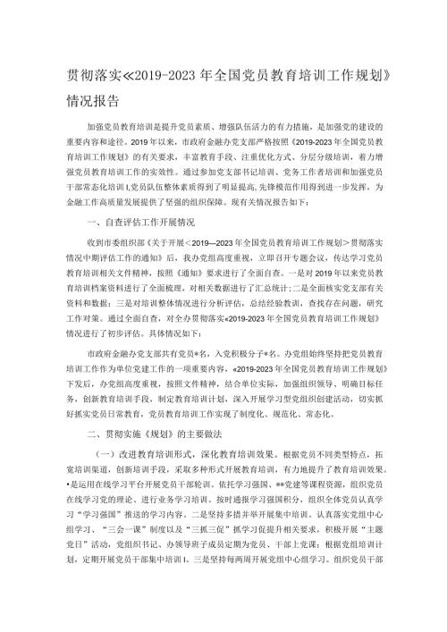 贯彻落实《2023年全国党员教育培训工作规划》情况报告.docx