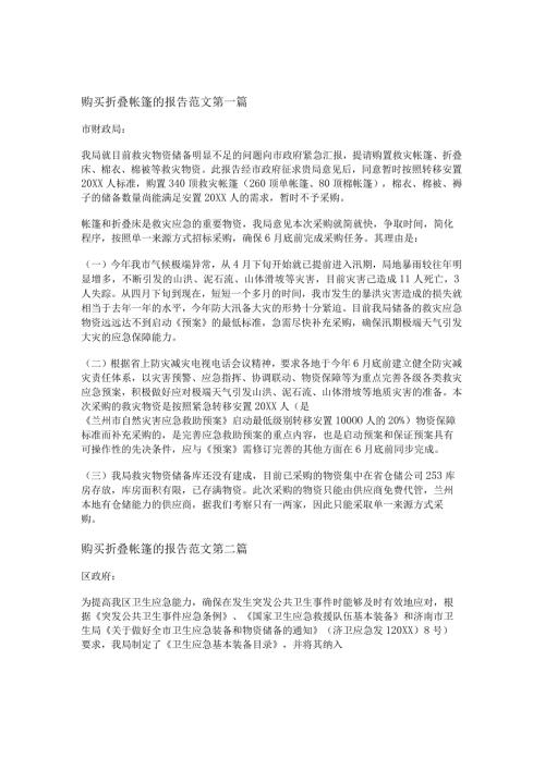 新购买折叠帐篷的报告范文通用8篇.docx