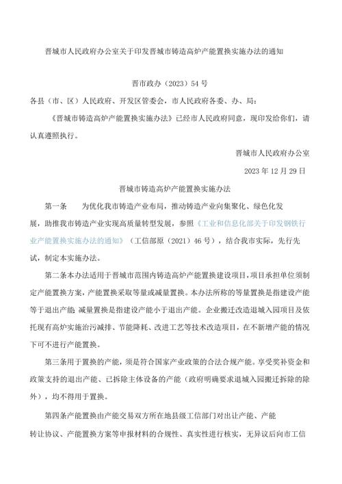 晋城市人民政府办公室关于印发晋城市铸造高炉产能置换实施办法的通知.docx