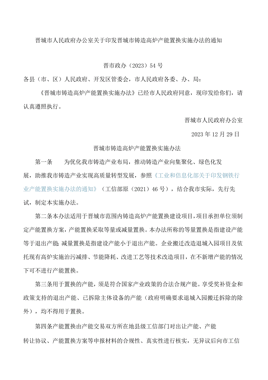 晋城市人民政府办公室关于印发晋城市铸造高炉产能置换实施办法的通知.docx_第1页