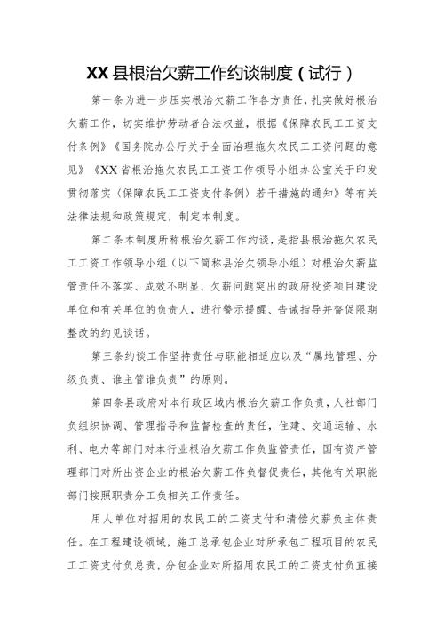 XX县根治欠薪工作约谈制度.docx