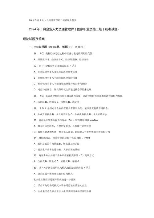 2024年5月企业人力资源管理师(国家职业资格二级)统考试题理论试题及答案.docx