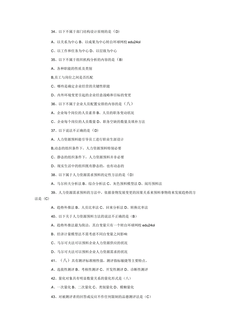 2024年5月企业人力资源管理师(国家职业资格二级)统考试题理论试题及答案.docx_第2页