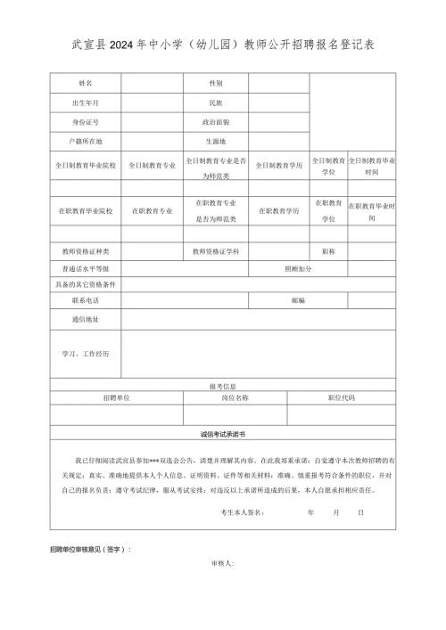 象州县中小学教师县级自主招聘考试报名登记表.docx
