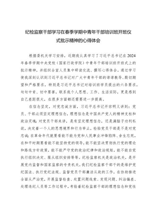 2024年纪检监察干部学习在季学期中青年干部培训班开班仪式批示精神的心得体会.docx