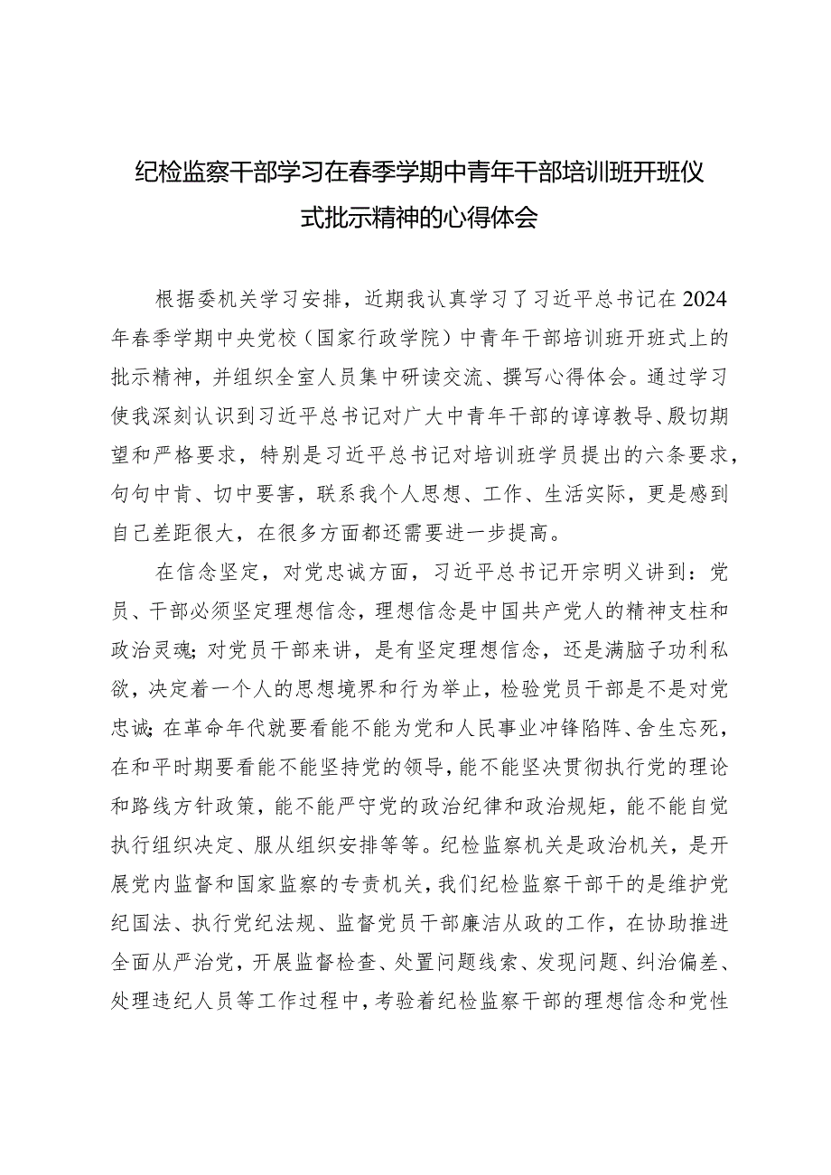 2024年纪检监察干部学习在季学期中青年干部培训班开班仪式批示精神的心得体会.docx_第1页