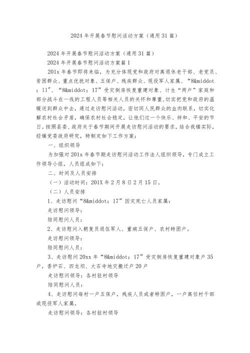 2024年开展节慰问活动方案（通用31篇）.docx
