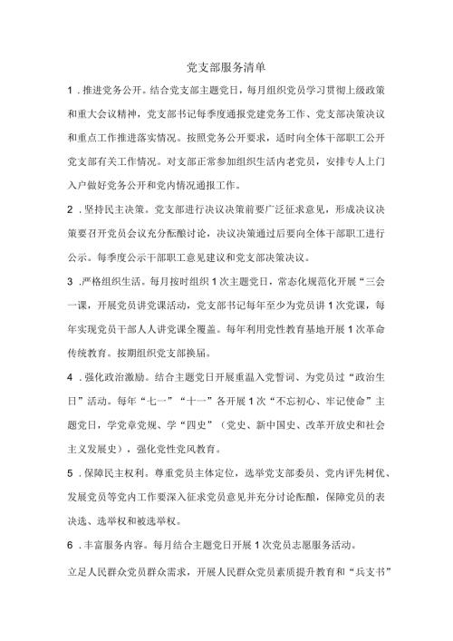 党支部“三个清单”（支部服务清单、党员服务清单、责任清单）.docx