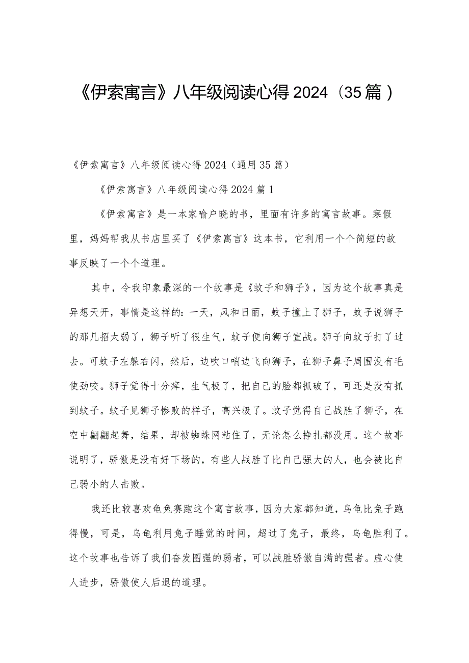 《伊索寓言》八年级阅读心得2024（35篇）.docx_第1页