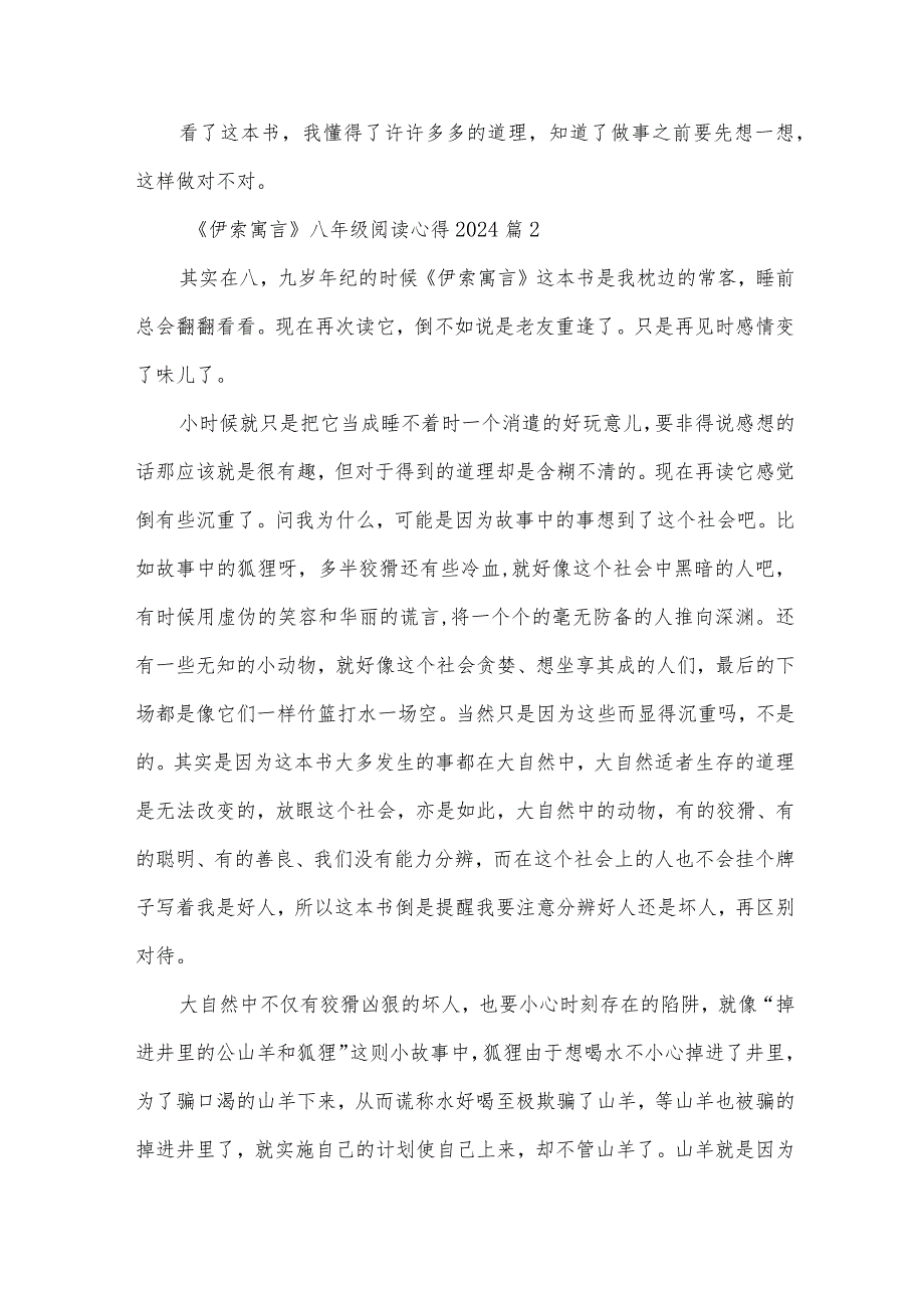 《伊索寓言》八年级阅读心得2024（35篇）.docx_第2页