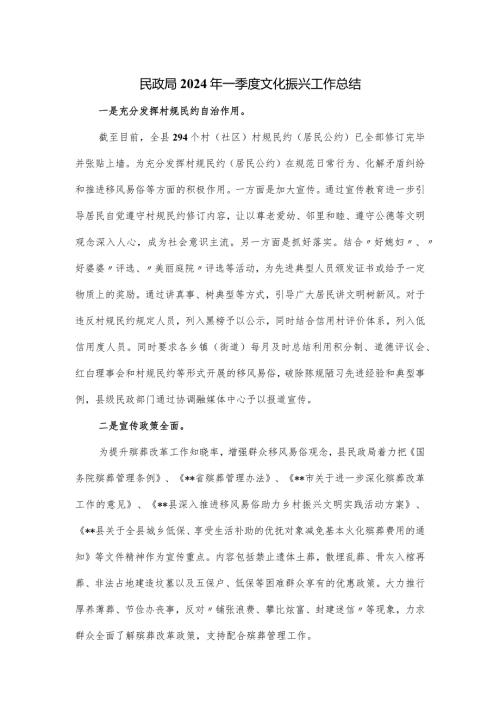 民政局2024年一季度文化振兴工作总结.docx