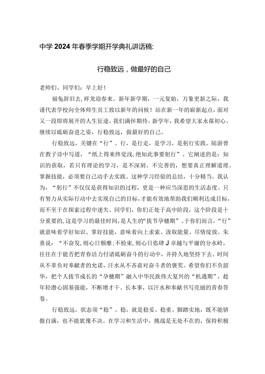 中学2024年季学期开学典礼讲话稿：行稳致远做最好的自己.docx_第1页